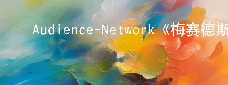 ﻿陈嘉星发布﻿Audience-Network《梅赛德斯先生第二季》迅雷下载/在线观看/百度云-灵异/惊悚-美剧天堂